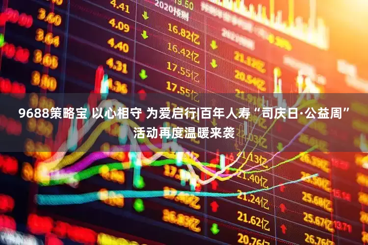 9688策略宝 以心相守 为爱启行|百年人寿“司庆日·公益周”活动再度温暖来袭