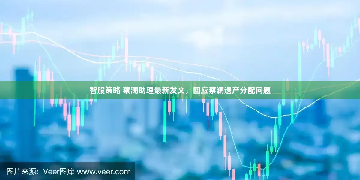 智股策略 蔡澜助理最新发文，回应蔡澜遗产分配问题