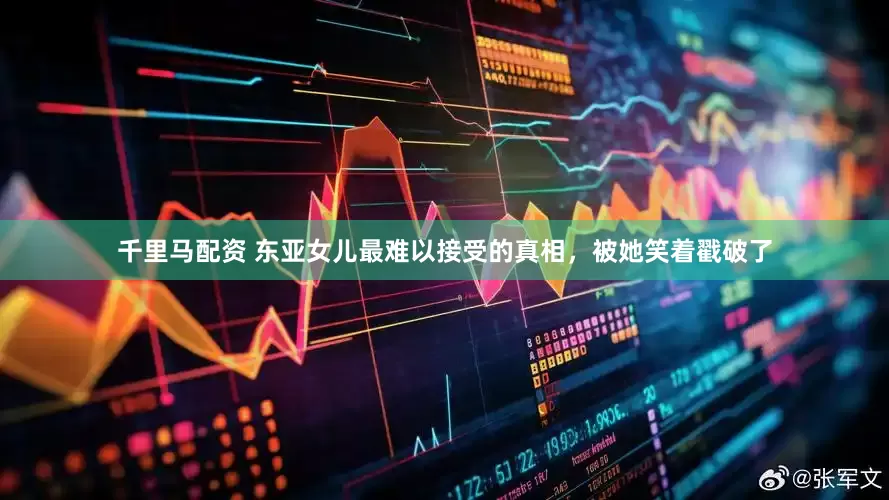 千里马配资 东亚女儿最难以接受的真相，被她笑着戳破了