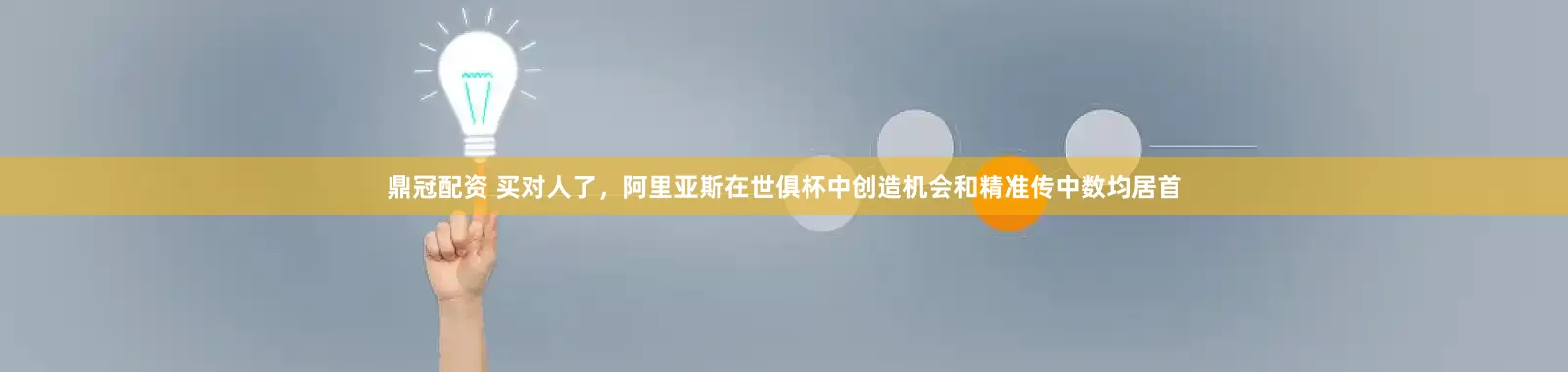 鼎冠配资 买对人了，阿里亚斯在世俱杯中创造机会和精准传中数均居首